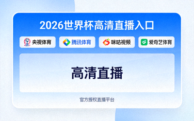 2026世界杯高清直播入口界面示意图 - 多平台官方直播选择